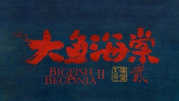 大鱼海棠2剧情换了吗,大鱼海棠第二季最新消息