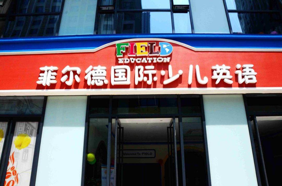 菲尔德国际少儿学费,菲尔德少儿英语退费