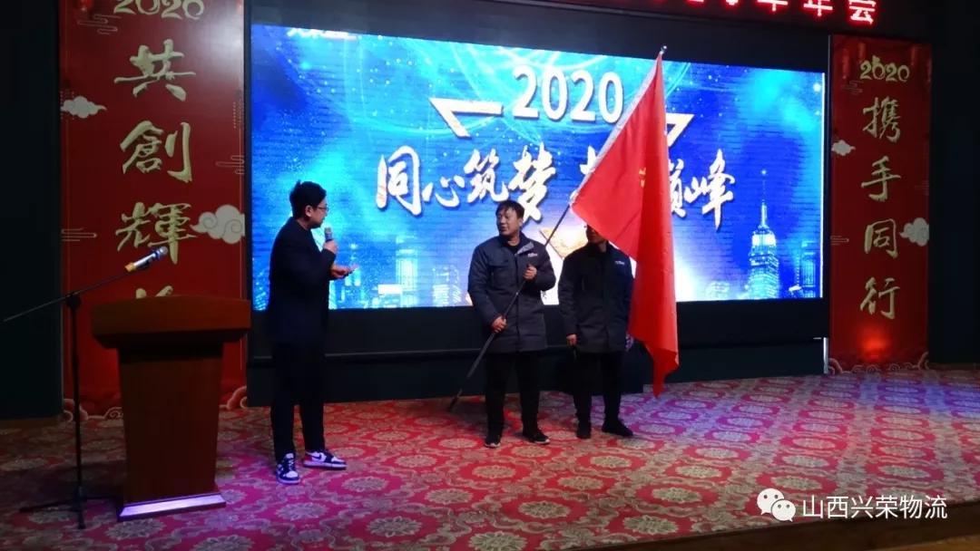 辞旧迎新兴荣物流集团2019年会圆满结束