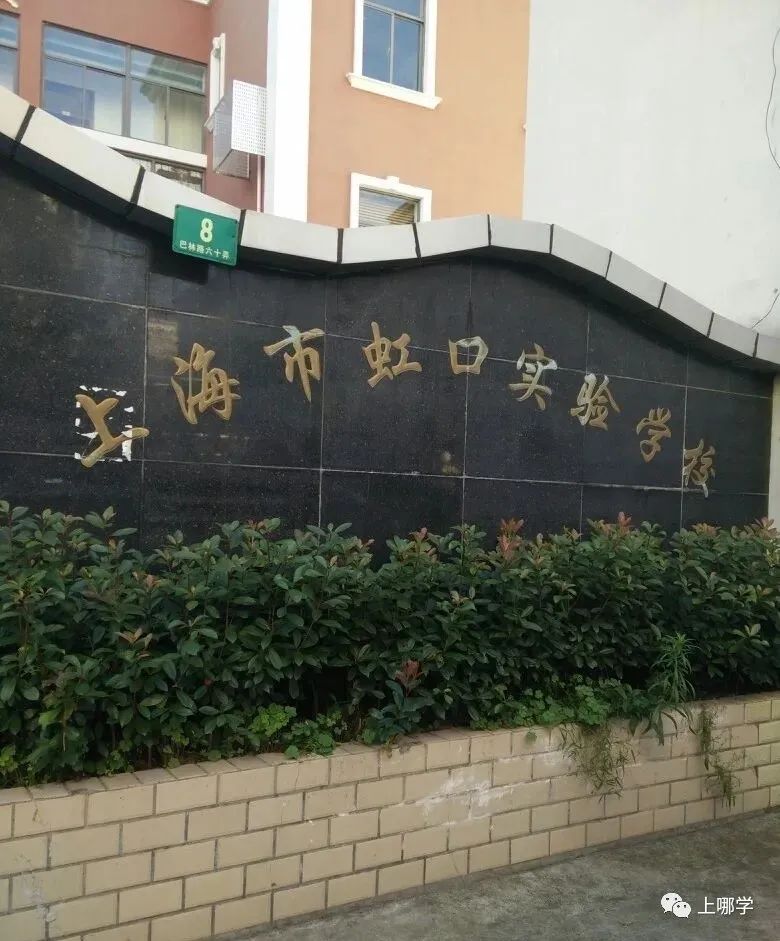 上海虹口上中国际小学学费,上海虹口中学招生