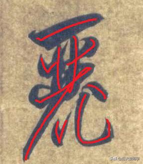 金字的草书写法钢笔字,千字文金生丽水草书写法