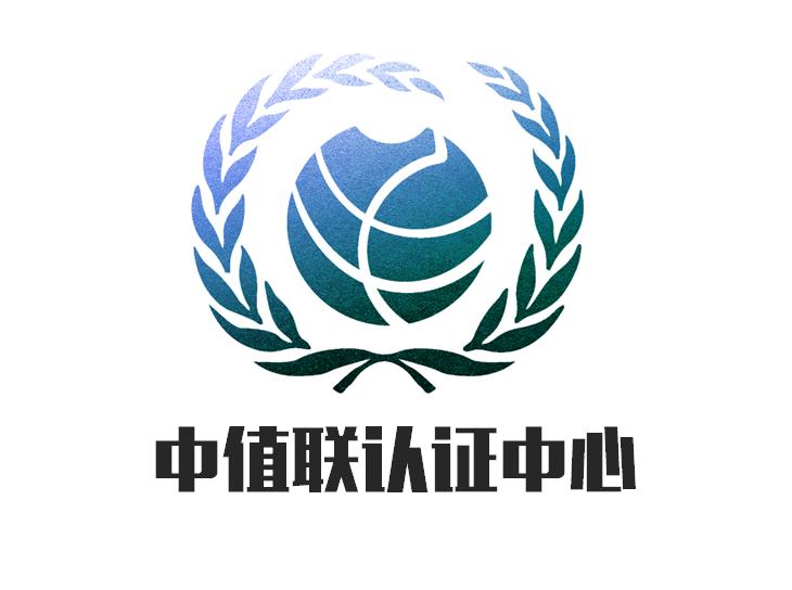 什么是中值联认证中心?