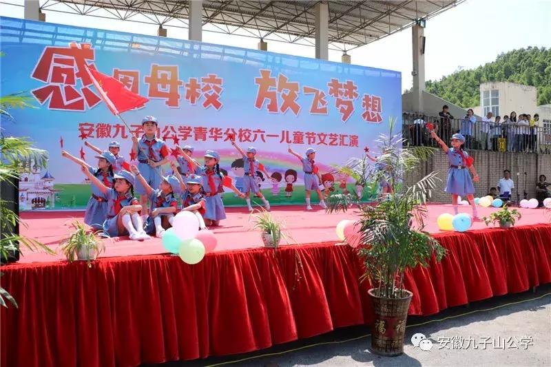 安徽九子山公学元旦晚会,安徽九子山青华分校元旦晚会