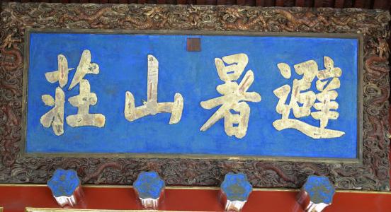 承德旅游导游词,河北承德导游词12篇必背