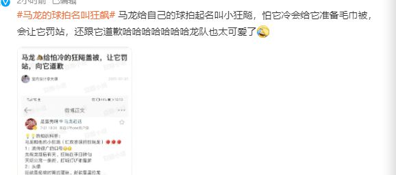 笑哭！马龙叫球拍“狂飙”！甚至给它盖被子罚它站跟它道歉