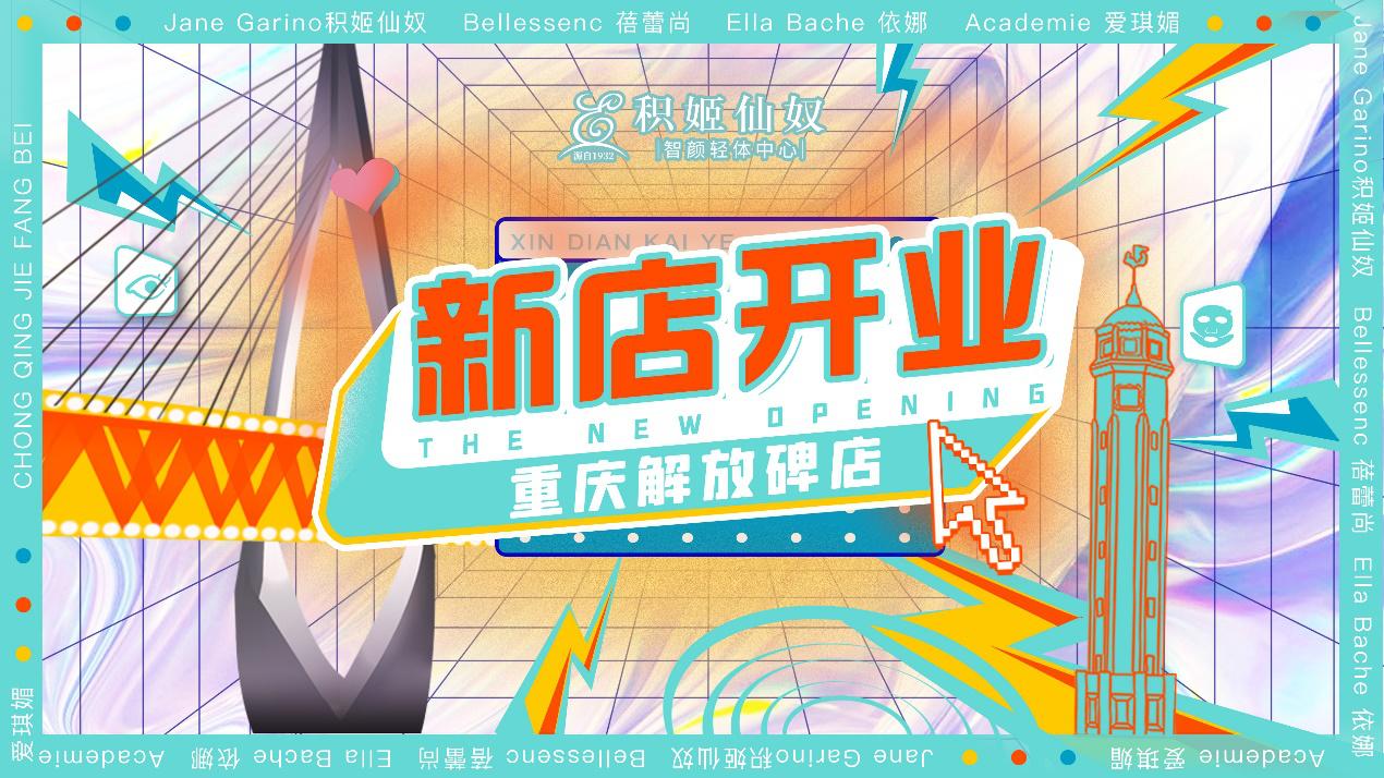 新生无畏，美力破圈！积姬仙奴智颜轻体中心重庆解放碑店全新揭幕