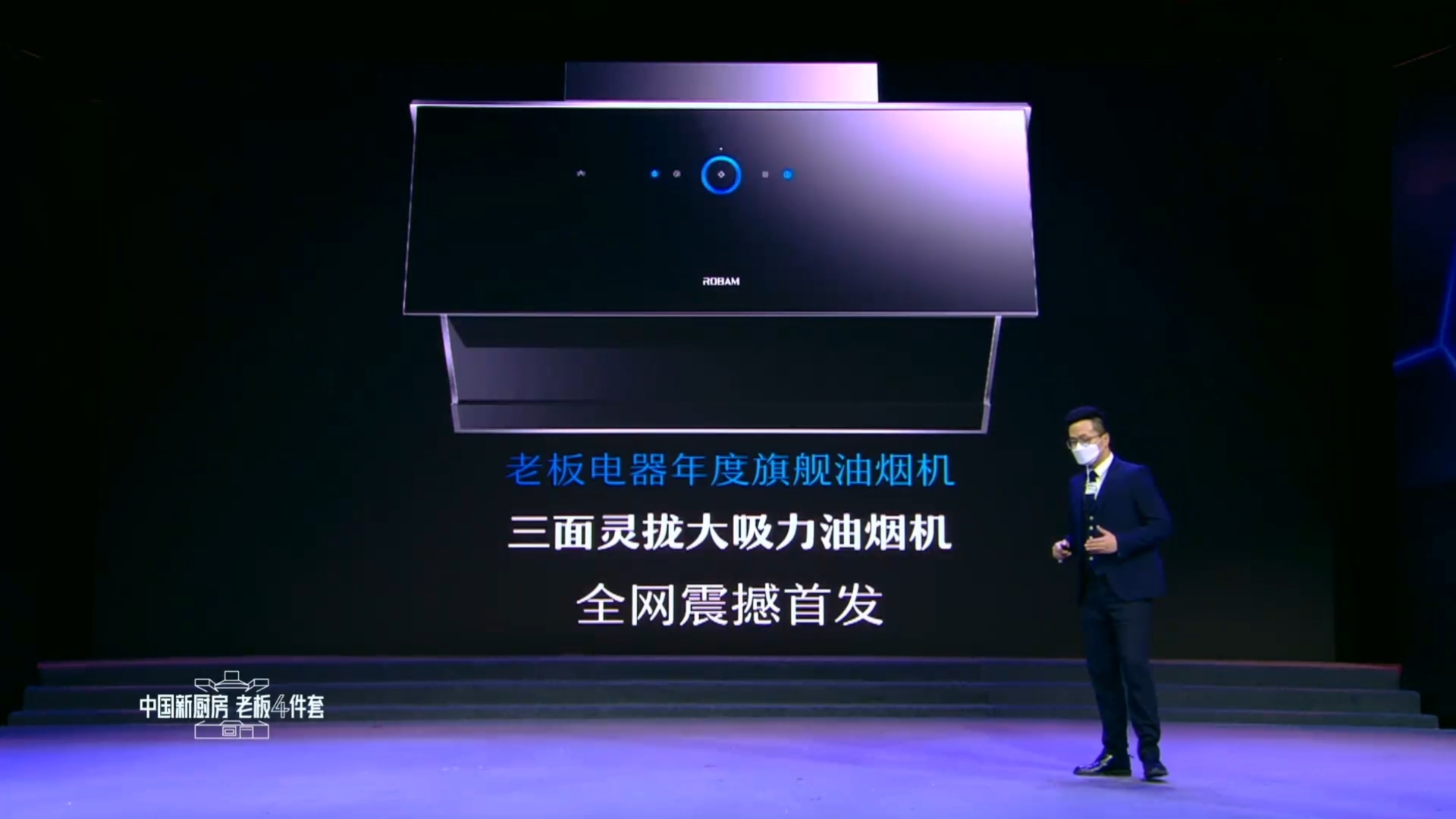 老板厨房电器发布会,老板厨房电器最新产品推介