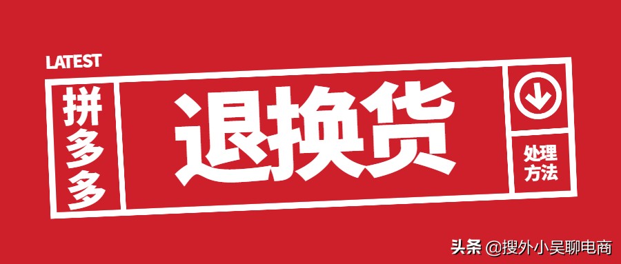 拼多多售后过了怎么申请退货,拼多多售后退错货怎么处理