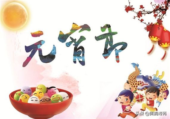 上联:龙腾盛世闹元宵,求下联?「黄鹤诗苑」元宵节同题58首选萃