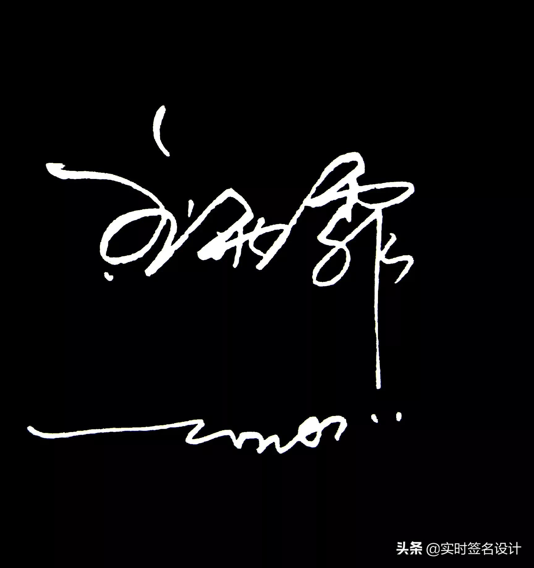 特别个性5字签名设计,2021独一无二简短个性签名