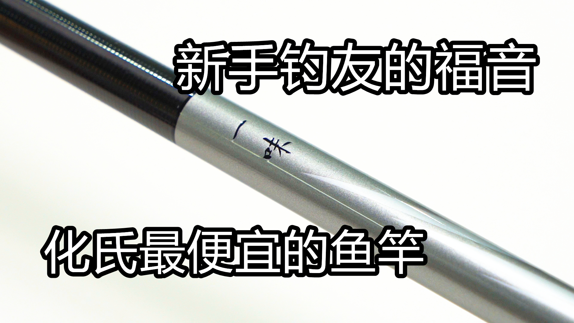 一味国民鱼竿一代和二代哪个好,一味国民鱼竿二代和汉鼎一号四代