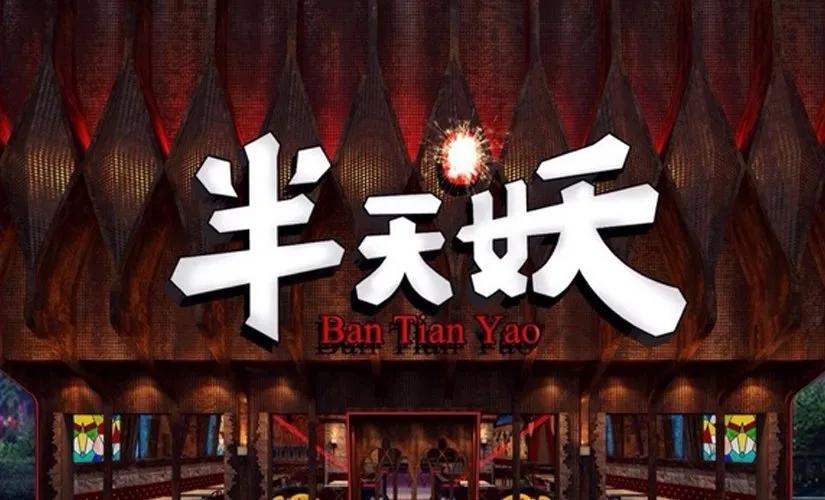 人气烤鱼店推荐半天妖烤鱼,怎么样开一家半天妖烤鱼