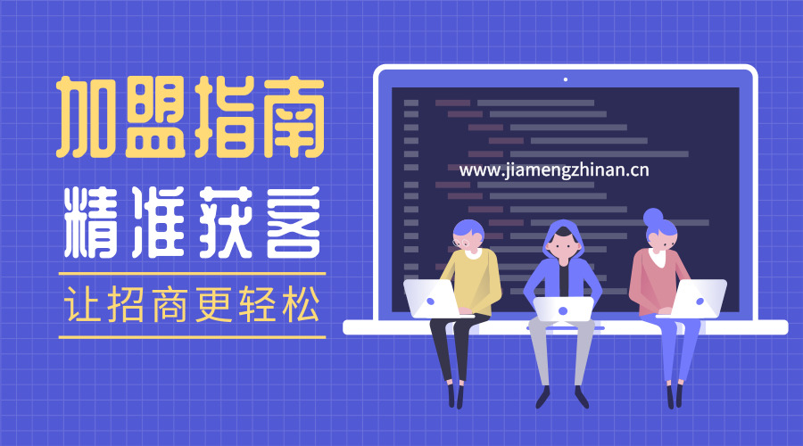 加盟项目指南怎么写,加盟指南