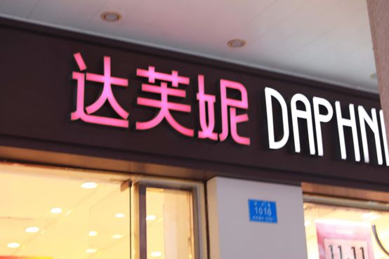 一代鞋王达芙妮退出线下零售,达芙妮鞋还能买吗