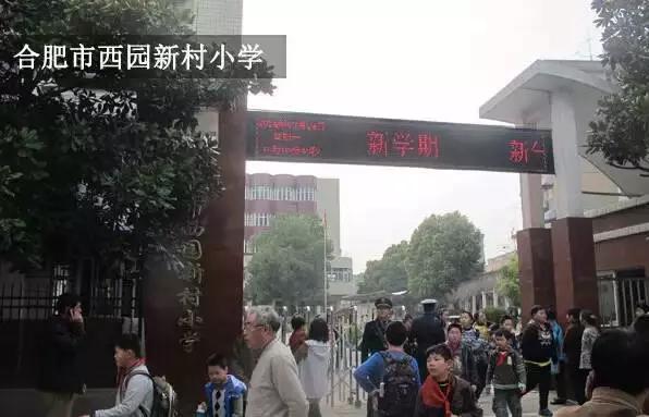 合肥挤破头想进的9所小学,挤破脑袋都想进的学校