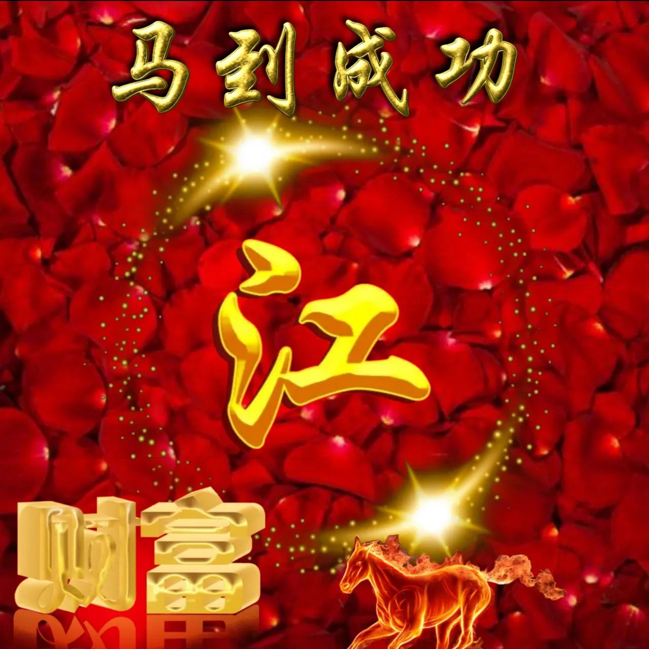 大字体闪闪发光姓氏头像好看,108张烫金姓氏头像丁