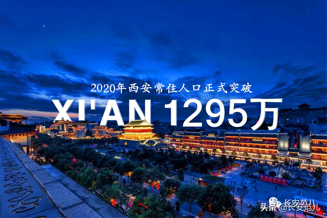西安市人口突破1000万人,西安人口总量超1295万