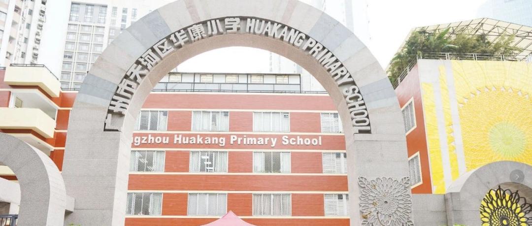 直升广州中学够不够?华阳、龙口西、华康小学小升初出路分析