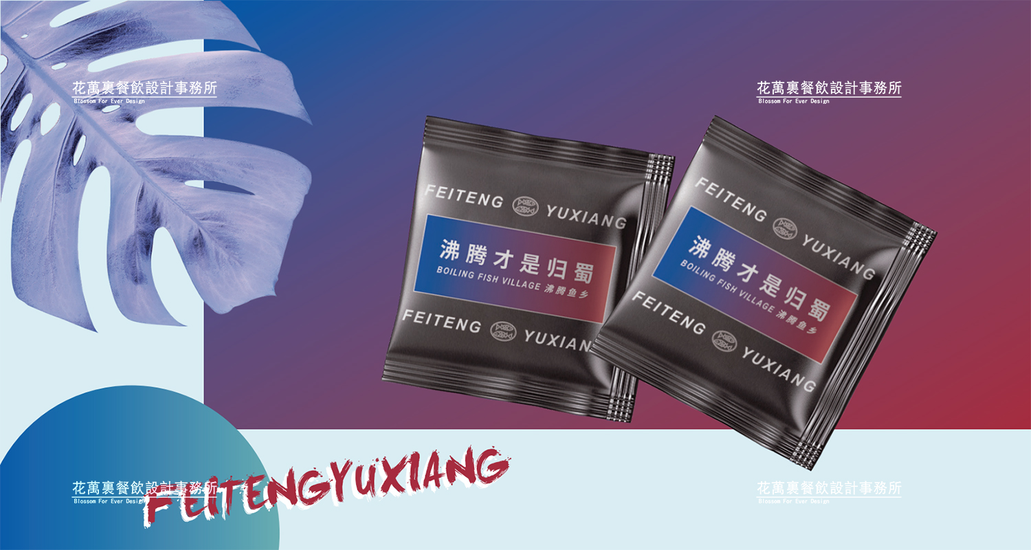 加拿大品牌,沸腾鱼乡品牌策划设计纪实|花万里餐饮设计