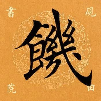 「每日一字」饥(1918)2019.11.26