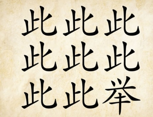 看图猜成语一个月亮和一座房子,看图猜成语太阳和月亮一样大