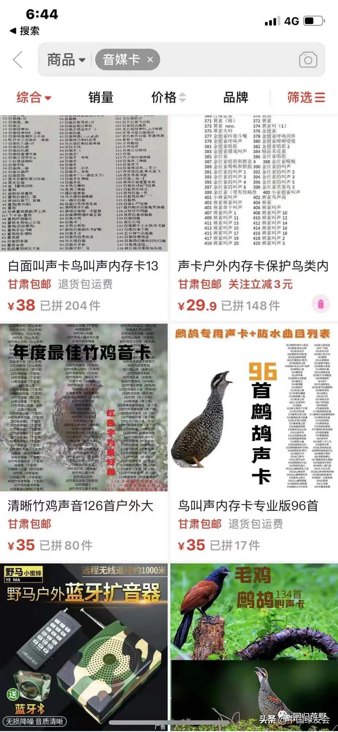 又见电商售卖“电媒捕鸟器”，鸟儿何其辜？