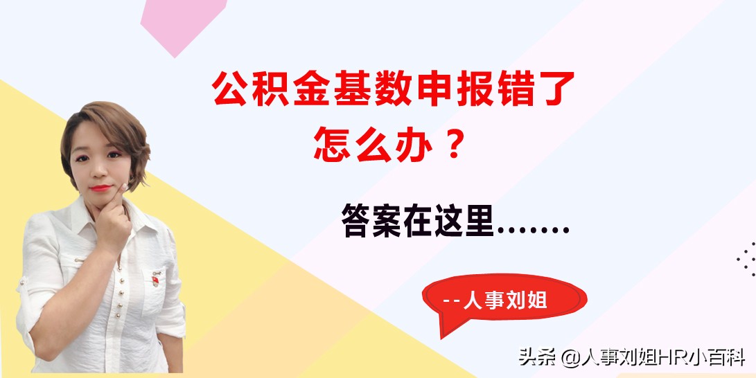 公积金调整错误怎么办,公积金系统数据错误怎么办