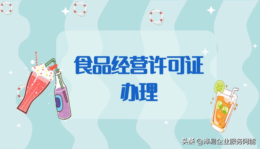 怎么办理食品经营许可证效率高,如何办理电商食品经营许可证