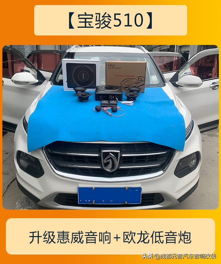 宝骏510汽车音响调节最低音,宝骏510音响改装工艺倒模