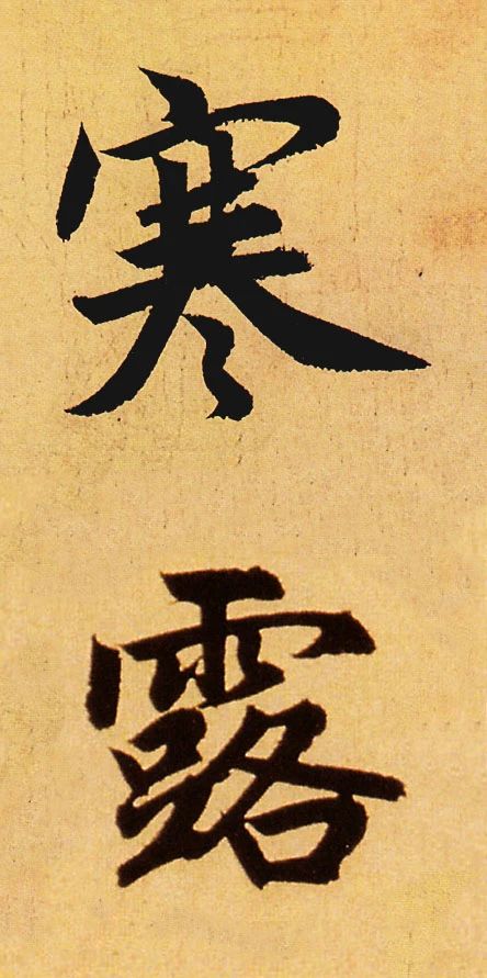 寒露看名家笔下的国画图片,文人笔下的寒露节