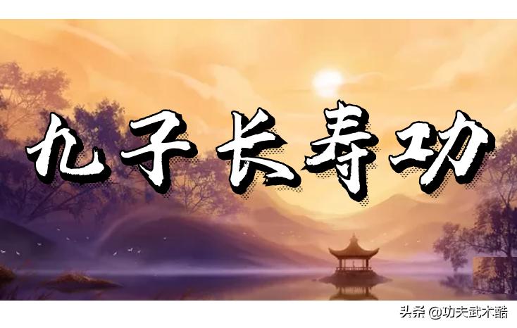 九子长寿功：源自清朝，以动求静、寓静于动、动静结合、内外兼修