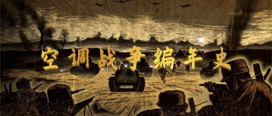 中国空调战争编年史（下）