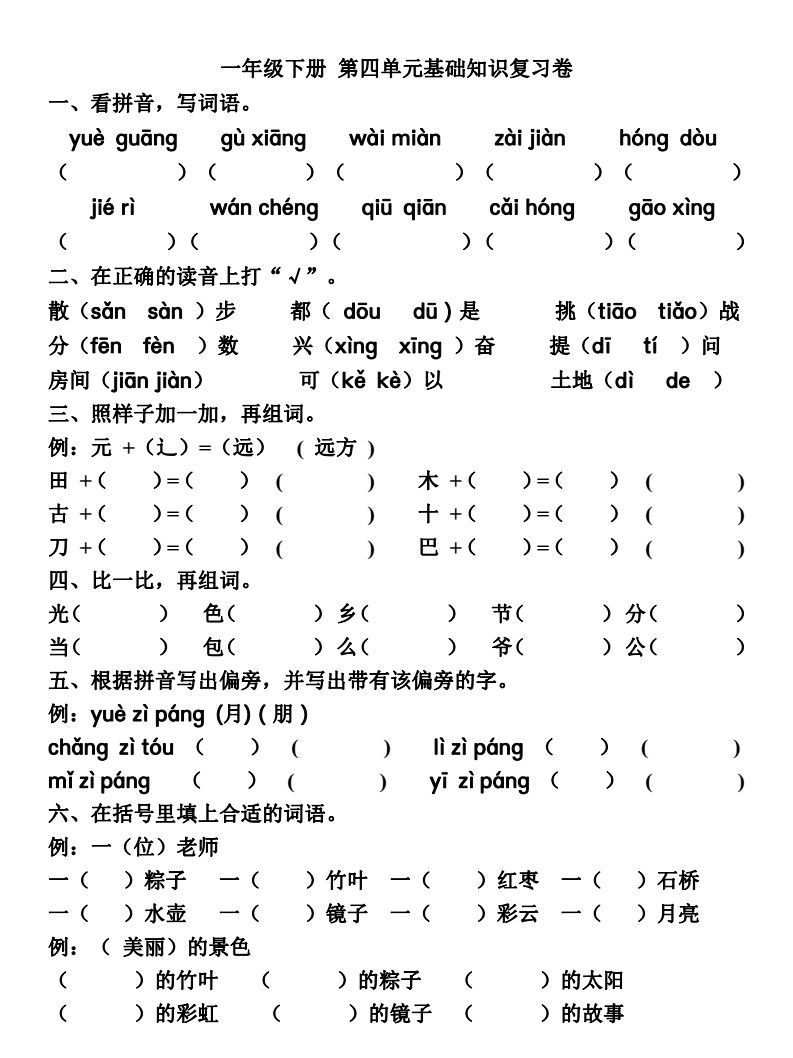 一年级语文下册1-4单元重点复习,部编版一年级语文1-8单元测试卷