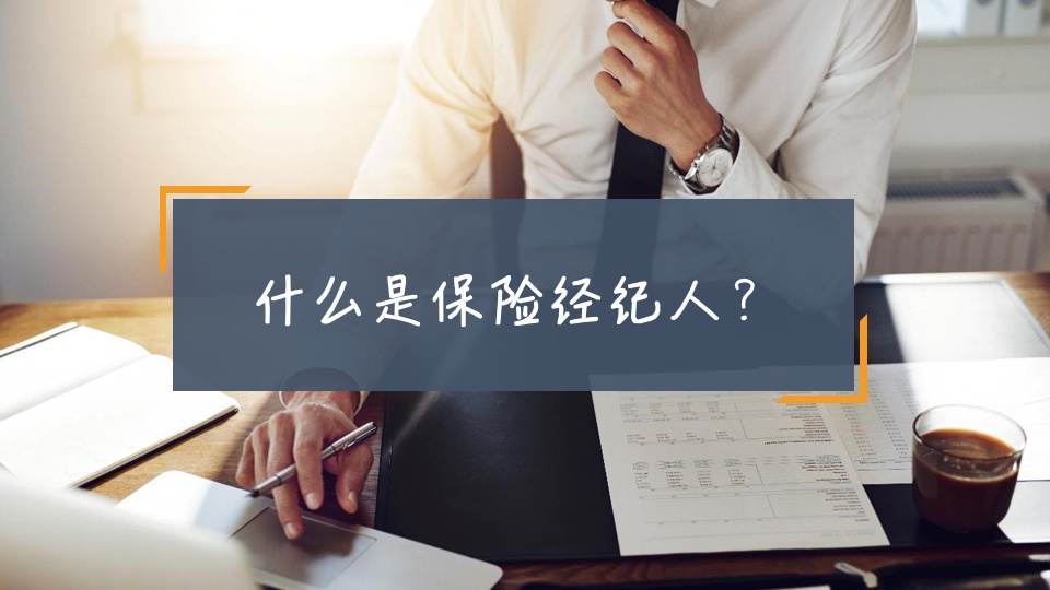 保险经纪人三讲,资深保险经纪人