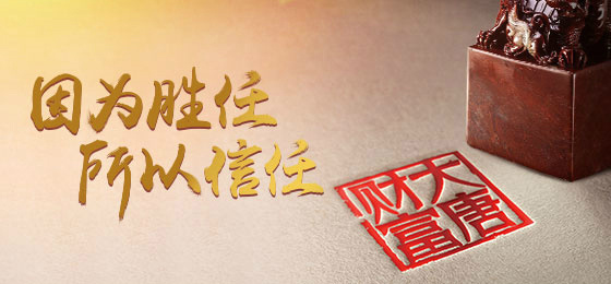 斩获2020值得托付财富管理机构的大唐财富是什么来历?