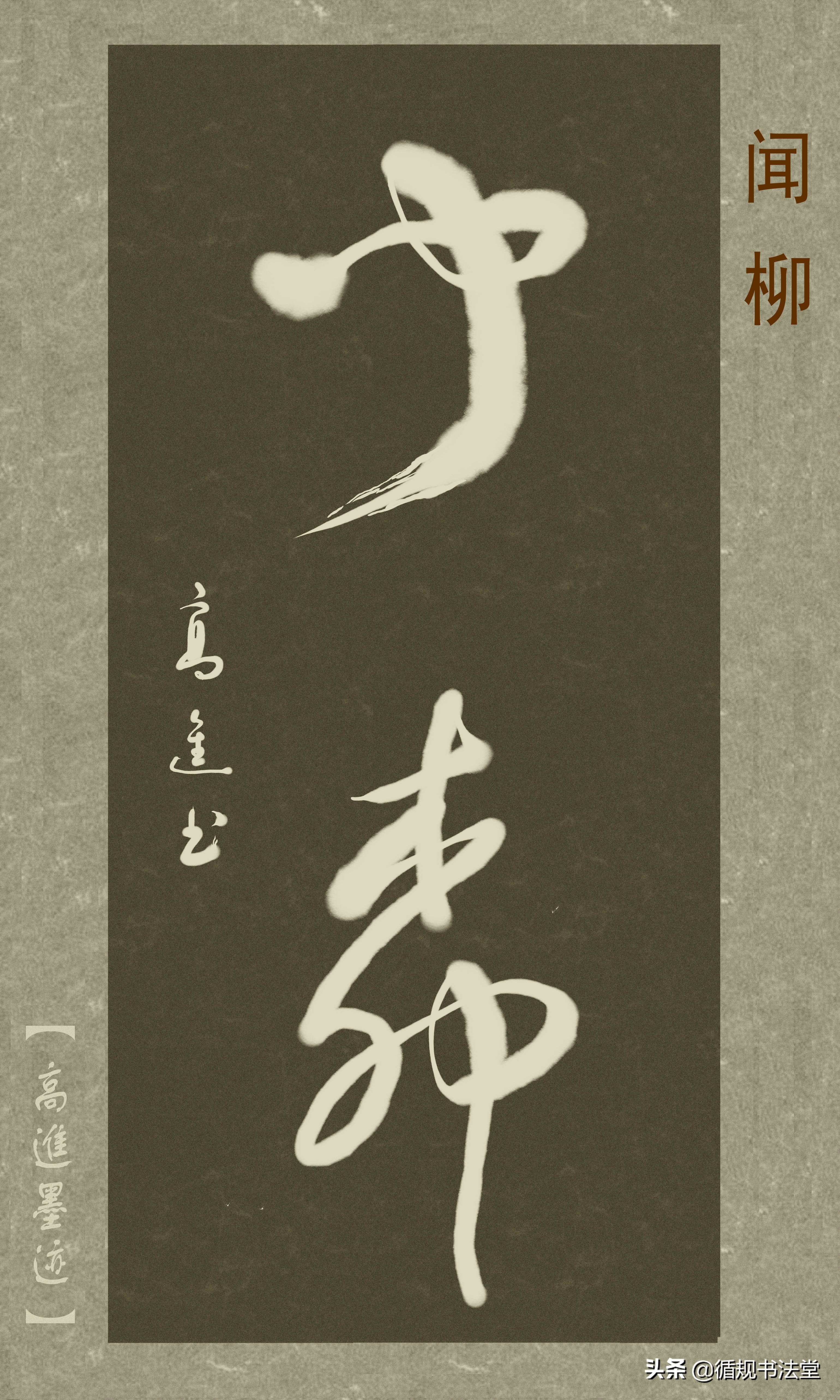 高进草书集：《古风取名》，非常优雅的二字网名