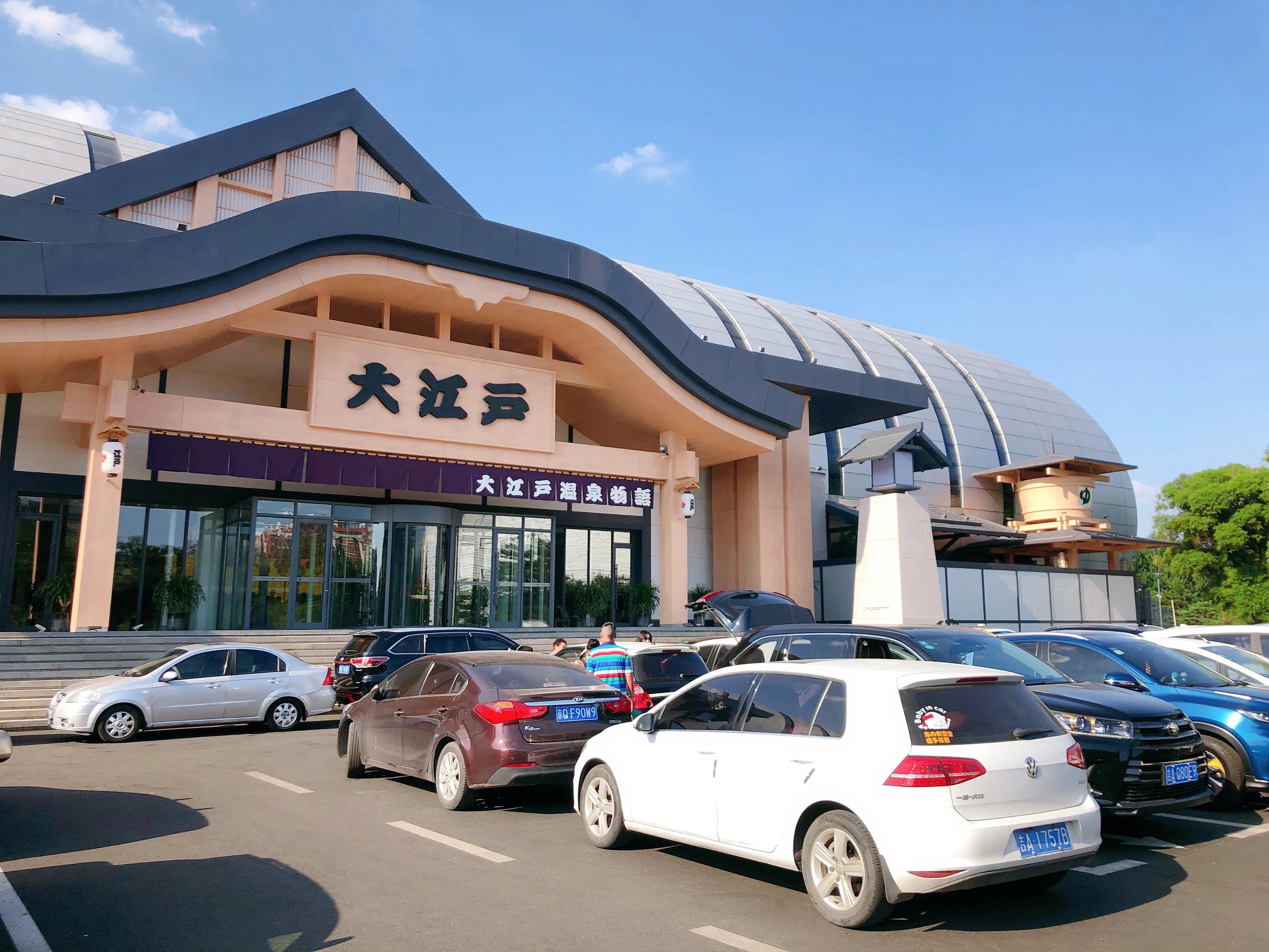 长春大江户温泉过夜,温泉探店长春