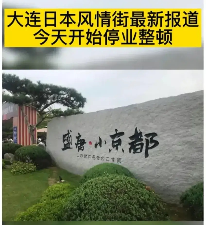 大连日本风情街被关停了吗,大连日本风情街关门停业整顿了吗