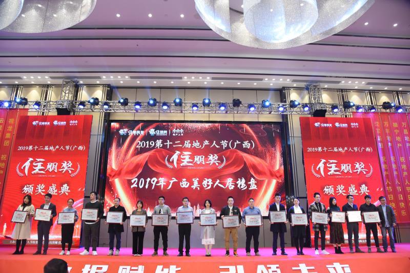 第十二届地产人节(广西)暨“住朋奖”颁奖盛典圆满落幕