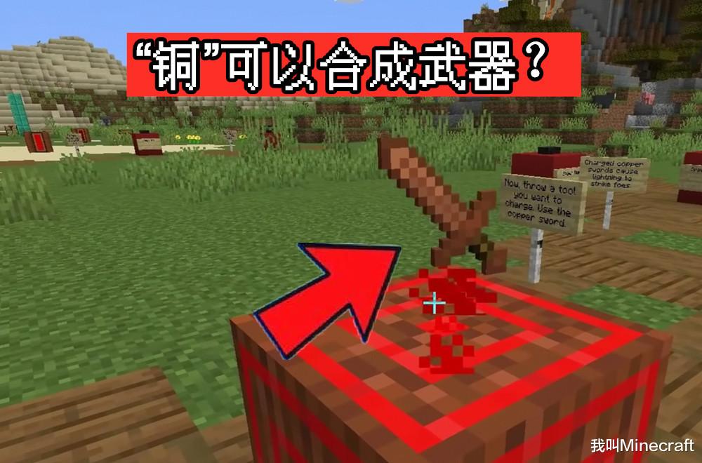我的世界：1.17铜矿石作用浅析，避雷针、望远镜、还有剑？
