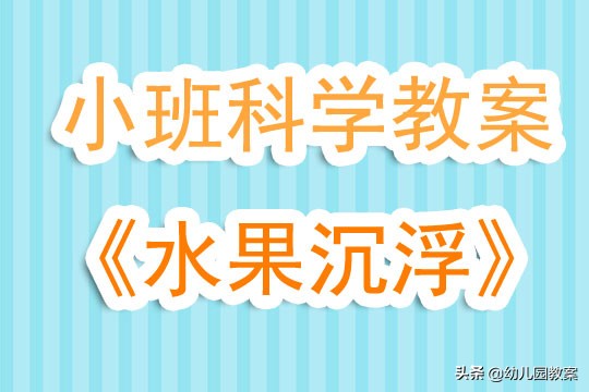 小班科学水果真好吃教案及反思,小班科学水果宝宝公开课教案