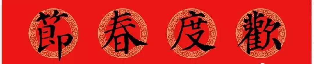 2020最全面最正宗的各体鼠年春联!(附横批)