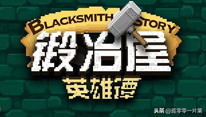 锻冶屋英雄谭简介,锻冶屋英雄谭游戏