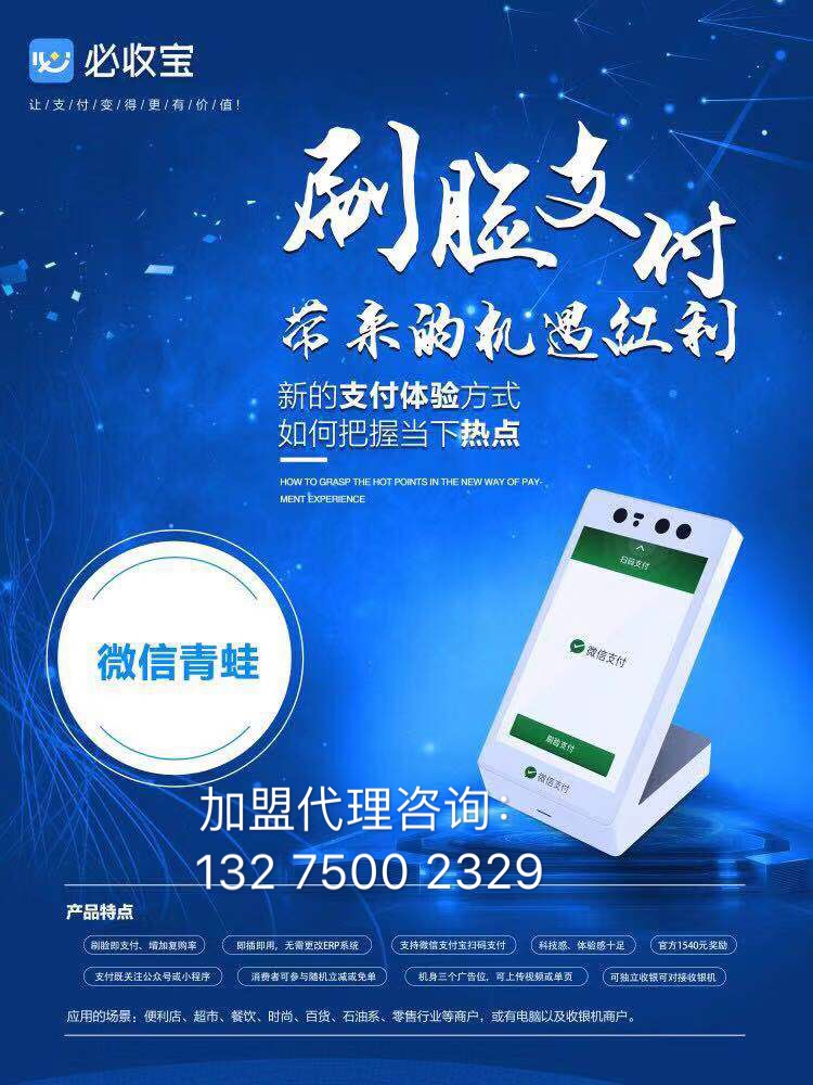 正规的刷脸支付招商加盟,刷脸支付招商思路