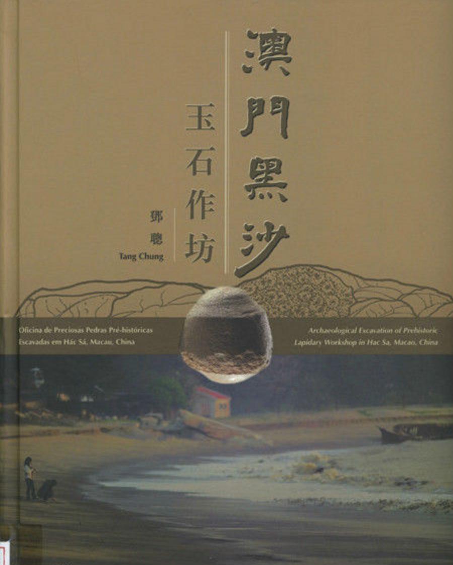 青石书评解读：《澳门黑沙玉石作坊》：考古研究类的里程碑书籍