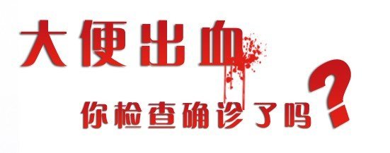 便后有血是什么病症的前兆,便后带血是什么症状