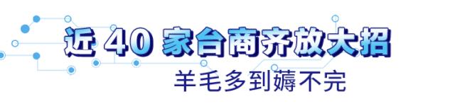 钜惠来袭！近40家台商精品集体放大招，羊毛多到薅不完