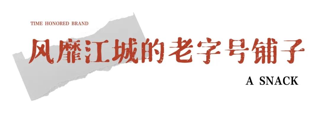 武汉老味道美食甜甜的很好吃,武汉街头小吃的老味道