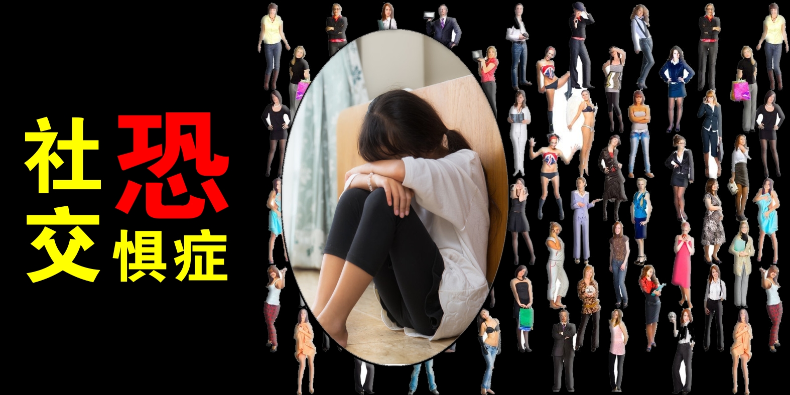 如何帮助大学生解决社交恐惧症,如何化解大学社交恐惧