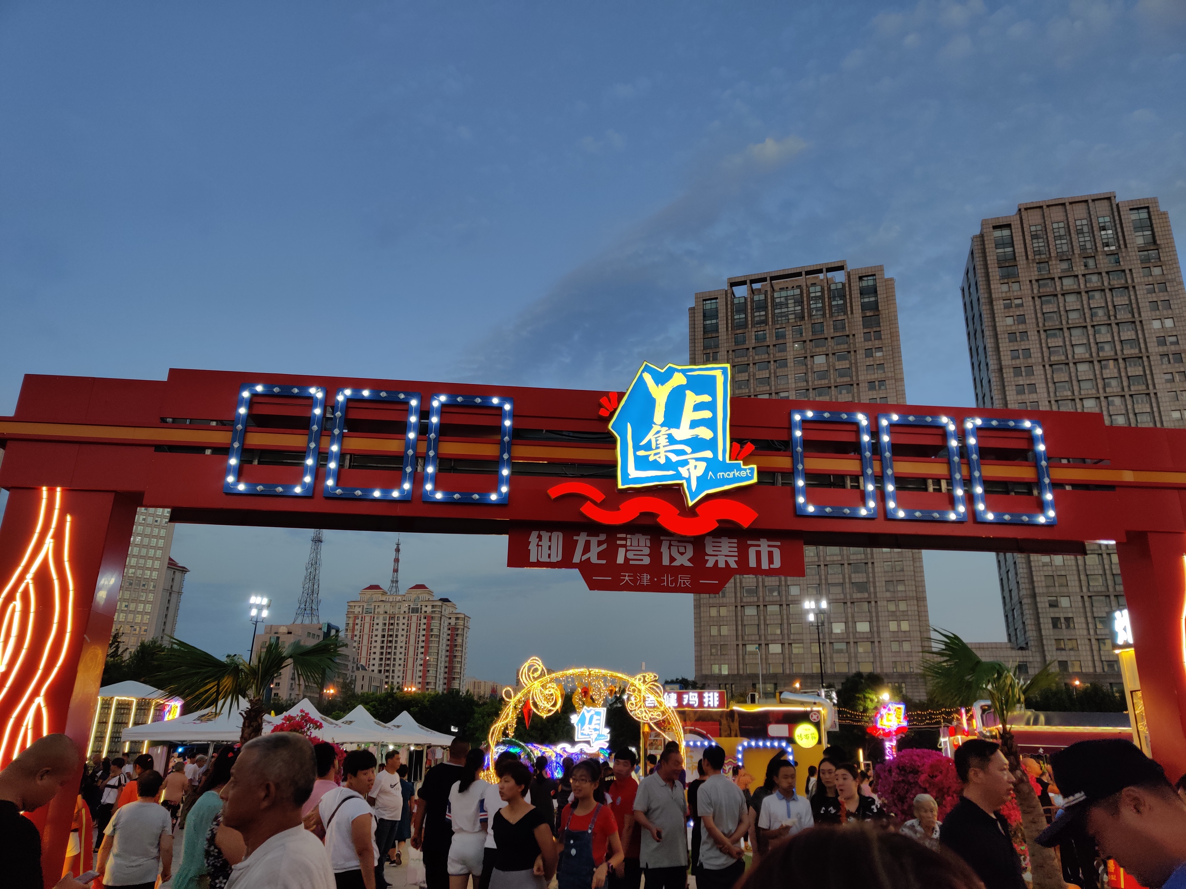 御龙湾夜集市什么时候开门,天津北辰御龙湾夜市2021年